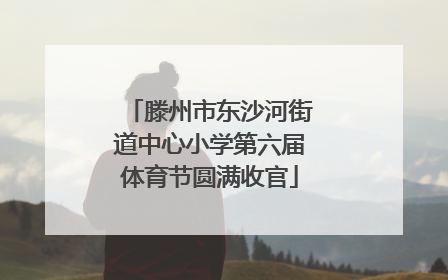 滕州市东沙河街道中心小学第六届体育节圆满收官