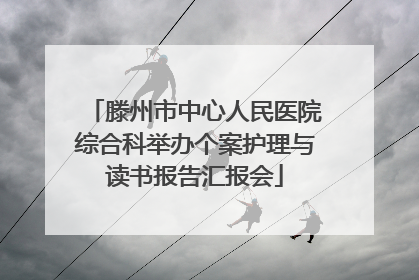 滕州市中心人民医院综合科举办个案护理与读书报告汇报会
