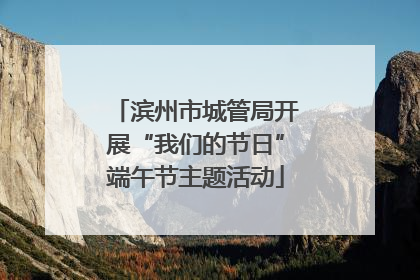 滨州市城管局开展“我们的节日”端午节主题活动