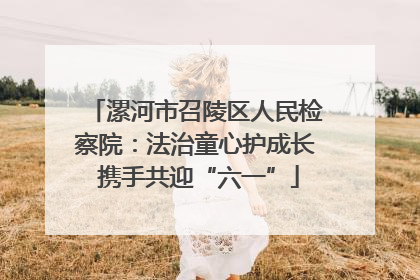 漯河市召陵区人民检察院：法治童心护成长 携手共迎“六一”