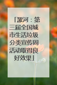 漯河：第三届全国城市生活垃圾分类宣传周活动取得良好效果