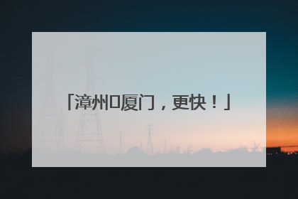 漳州⇋厦门，更快！