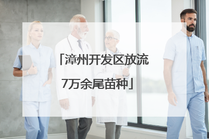 漳州开发区放流7万余尾苗种