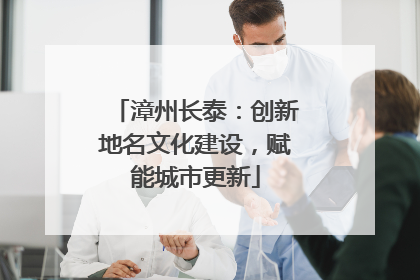 漳州长泰：创新地名文化建设，赋能城市更新