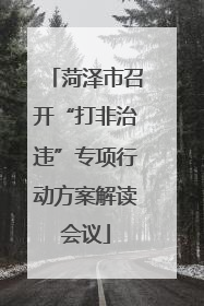 菏泽市召开“打非治违”专项行动方案解读会议