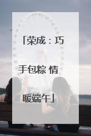 荣成：巧手包粽 情暖端午