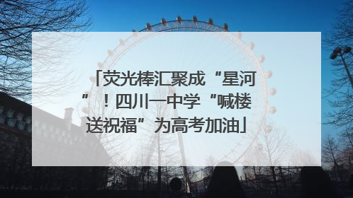 荧光棒汇聚成“星河”！四川一中学“喊楼送祝福”为高考加油