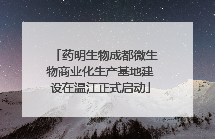 药明生物成都微生物商业化生产基地建设在温江正式启动