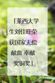 莱西大学生刘佳旺荣获国家无偿献血 奉献奖铜奖