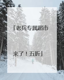 老兵专属超市来了！五折