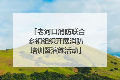 老河口消防联合乡镇组织开展消防培训暨演练活动