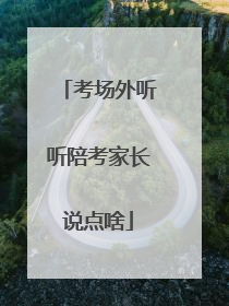 考场外听听陪考家长说点啥