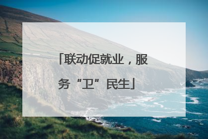 联动促就业，服务“卫”民生