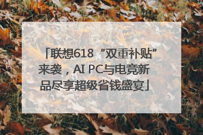 联想618“双重补贴”来袭，AI PC与电竞新品尽享超级省钱盛宴