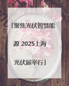聚焦光伏智慧能源 2025上海光伏展举行