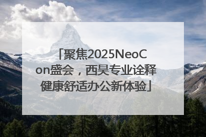 聚焦2025NeoCon盛会，西昊专业诠释健康舒适办公新体验