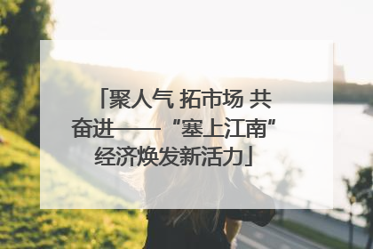 聚人气 拓市场 共奋进——“塞上江南”经济焕发新活力