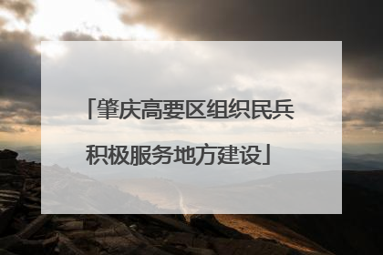 肇庆高要区组织民兵积极服务地方建设