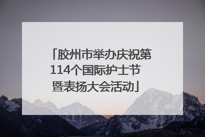 胶州市举办庆祝第114个国际护士节暨表扬大会活动