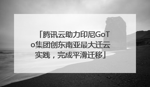 腾讯云助力印尼GoTo集团创东南亚最大迁云实践，完成平滑迁移