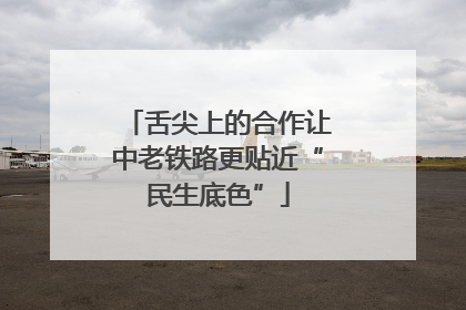 舌尖上的合作让中老铁路更贴近“民生底色”