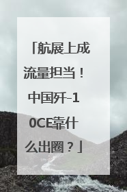 航展上成流量担当！中国歼-10CE靠什么出圈？