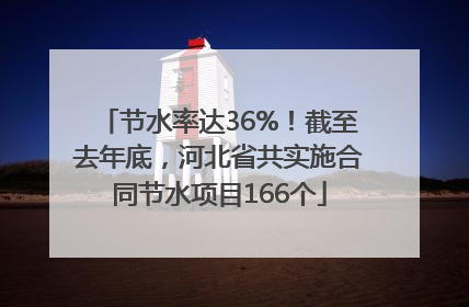 节水率达36%！截至去年底，河北省共实施合同节水项目166个