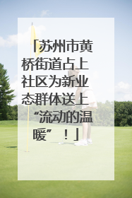 苏州市黄桥街道占上社区为新业态群体送上“流动的温暖”！
