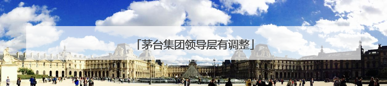 茅台集团领导层有调整