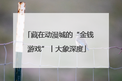 藏在动漫城的“金钱游戏”丨大象深度
