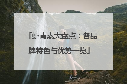 虾青素大盘点：各品牌特色与优势一览