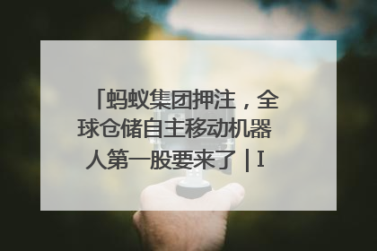 蚂蚁集团押注，全球仓储自主移动机器人第一股要来了｜IPO直通车