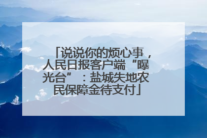 说说你的烦心事，人民日报客户端“曝光台”：盐城失地农民保障金待支付
