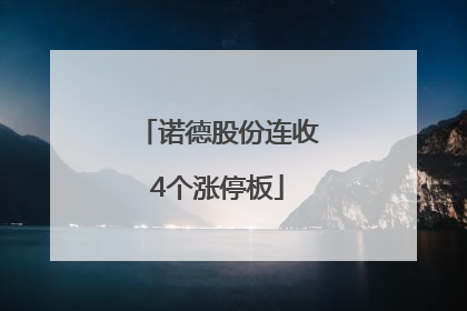 诺德股份连收4个涨停板