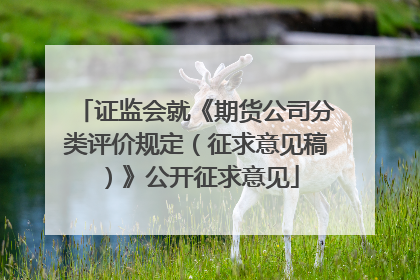 证监会就《期货公司分类评价规定（征求意见稿）》公开征求意见