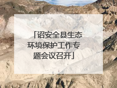 诏安全县生态环境保护工作专题会议召开
