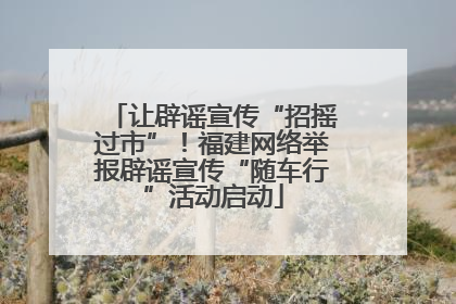 让辟谣宣传“招摇过市”！福建网络举报辟谣宣传“随车行”活动启动