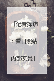 记者探访：看日照站内部实景