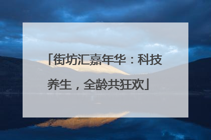 街坊汇嘉年华：科技养生，全龄共狂欢