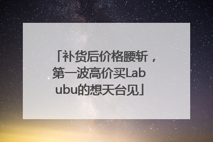 补货后价格腰斩，第一波高价买Labubu的想天台见