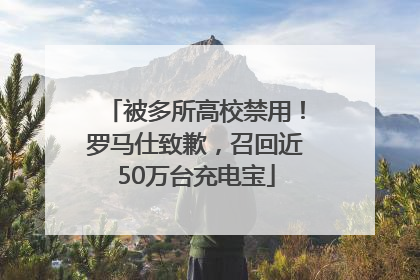 被多所高校禁用！罗马仕致歉，召回近50万台充电宝