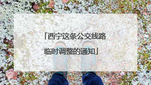 西宁这条公交线路临时调整的通知