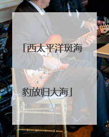 西太平洋斑海豹放归大海