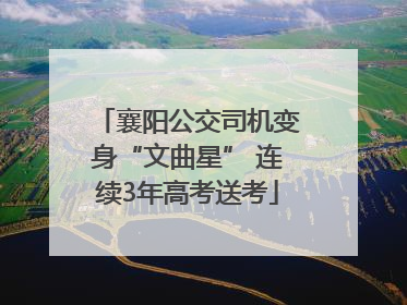 襄阳公交司机变身“文曲星” 连续3年高考送考