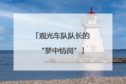观光车队队长的“梦中情岗”