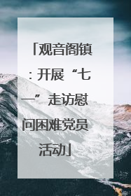 观音阁镇：开展“七一”走访慰问困难党员活动