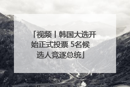 视频丨韩国大选开始正式投票 5名候选人竞逐总统