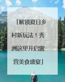 解锁夏日乡村新玩法！秀洲这里开启露营美食盛宴