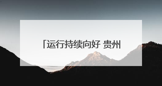 运行持续向好 贵州发布2024年邮政行业发展统计公报