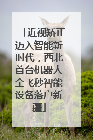 近视矫正迈入智能新时代，西北首台机器人全飞秒智能设备落户新疆